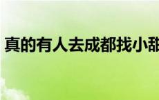 真的有人去成都找小甜甜吗 去成都找小甜甜 