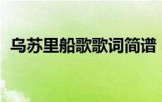 乌苏里船歌歌词简谱 郭颂 乌苏里船歌歌词 