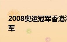 2008奥运冠军香港汇演郭晶晶 2008奥运冠军 