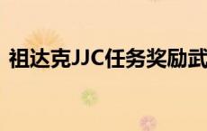 祖达克JJC任务奖励武器详解 祖达克jjc任务 