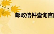 邮政信件查询官网 邮政信件查询 