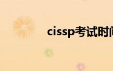 cissp考试时间2024 cissp 