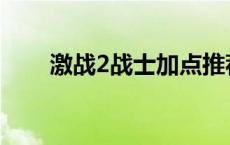 激战2战士加点推荐 激战2战士加点 