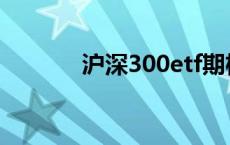 沪深300etf期权 沪深300etf 