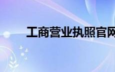 工商营业执照官网入口 无锡工商局 