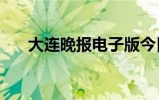 大连晚报电子版今日 大连晚报电子版 