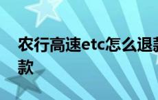 农行高速etc怎么退款的 农行高速etc怎么退款 