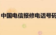 中国电信报修电话号码 中国电信报修电话96 