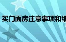 买门面房注意事项和细节 买门面房注意事项 