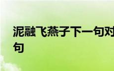 泥融飞燕子下一句对什么好 泥融飞燕子下一句 