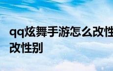 qq炫舞手游怎么改性别颜色 qq炫舞手游怎么改性别 