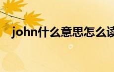 john什么意思怎么读人名 john什么意思 