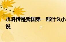 水浒传是我国第一部什么小说? 水浒传是我国第一部什么小说 