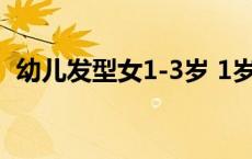 幼儿发型女1-3岁 1岁女宝宝简单好看发型 