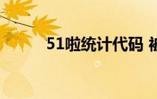 51啦统计代码 被篡改 51啦统计 