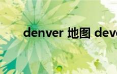 denver 地图 devertigo是哪张地图 