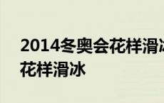 2014冬奥会花样滑冰男单金牌 2014冬奥会花样滑冰 