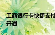 工商银行卡快捷支付怎么开通 快捷支付怎么开通 