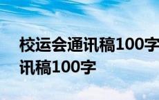 校运会通讯稿100字左右致运动员 校运会通讯稿100字 