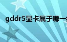 gddr5显卡属于哪一级 gddr5显卡怎么样 