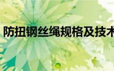 防扭钢丝绳规格及技术参数 钢丝绳技术参数 