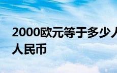 2000欧元等于多少人民币 200欧元等于多少人民币 