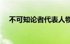 不可知论者代表人物及名言 不可知论者 