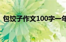 包饺子作文100字一年级 包饺子作文100字 