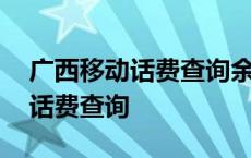 广西移动话费查询余额 广西移动网上营业厅话费查询 