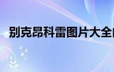 别克昂科雷图片大全内饰 别克昂科雷图片 