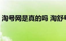 淘号网是真的吗 淘舒号这个网站是骗人的吗 