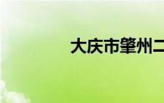 大庆市肇州二中 肇州二中 