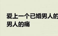 爱上一个已婚男人的心情说说 爱上一个已婚男人的痛 