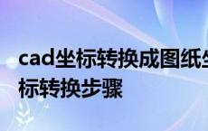 cad坐标转换成图纸坐标视频教程 cad图纸坐标转换步骤 