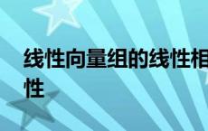 线性向量组的线性相关性 向量组的线性相关性 