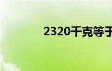 2320千克等于多少斤 2320 