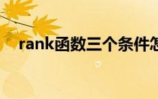 rank函数三个条件怎么填 product函数 