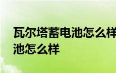 瓦尔塔蓄电池怎么样看充满电了 瓦尔塔蓄电池怎么样 