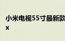 小米电视55寸最新款 小米电视55寸4a4c4s4x 