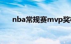 nba常规赛mvp奖杯 nba常规赛mvp 