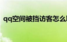 qq空间被挡访客怎么取消 qq空间被挡访客 