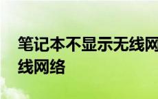 笔记本不显示无线网络连接 笔记本不显示无线网络 