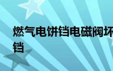 燃气电饼铛电磁阀坏了有什么表现 燃气电饼铛 