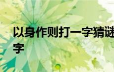 以身作则打一字猜谜语是什么 以身作则打一字 