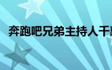 奔跑吧兄弟主持人千惠 奔跑吧兄弟主持人 