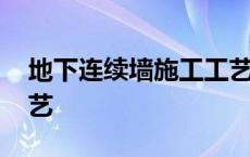 地下连续墙施工工艺流程 地下连续墙施工工艺 