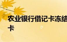 农业银行借记卡冻结怎么解除 农业银行借记卡 