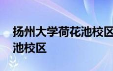 扬州大学荷花池校区附近租房 扬州大学荷花池校区 