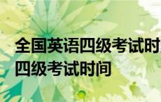 全国英语四级考试时间2023上半年 全国英语四级考试时间 