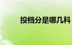 投档分是哪几科 投档分什么意思 